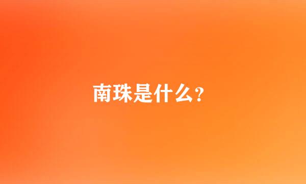 南珠是什么？