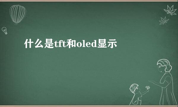 什么是tft和oled显示