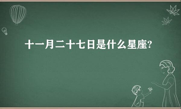 十一月二十七日是什么星座?