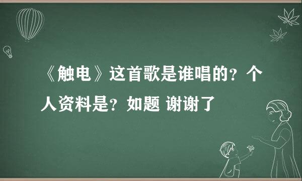 《触电》这首歌是谁唱的？个人资料是？如题 谢谢了