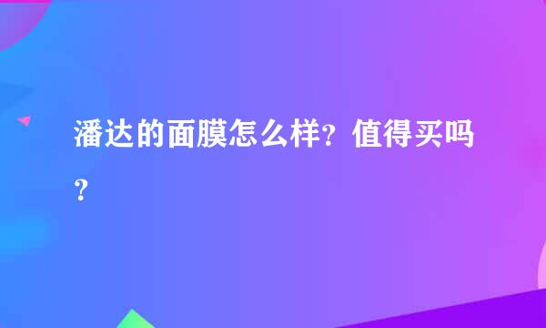 潘达的面膜怎么样？值得买吗？