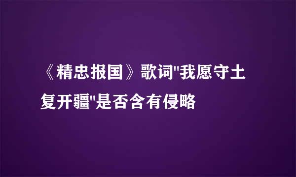 《精忠报国》歌词