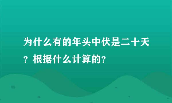 为什么有的年头中伏是二十天？根据什么计算的？