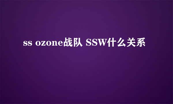 ss ozone战队 SSW什么关系