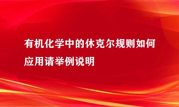 有机化学中的休克尔规则如何应用请举例说明