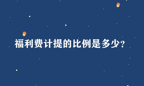 福利费计提的比例是多少？