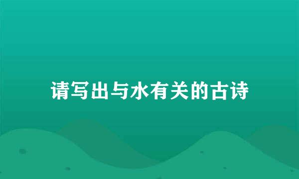 请写出与水有关的古诗