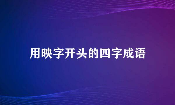 用映字开头的四字成语