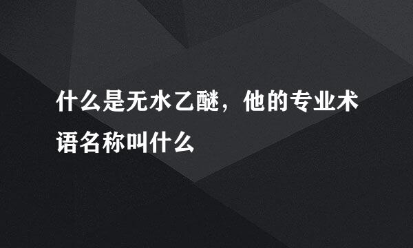 什么是无水乙醚，他的专业术语名称叫什么