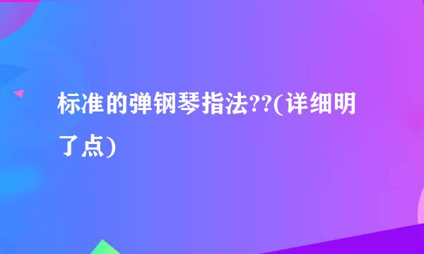 标准的弹钢琴指法??(详细明了点)