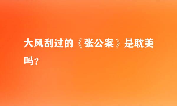 大风刮过的《张公案》是耽美吗？