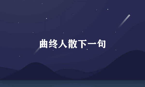 曲终人散下一句