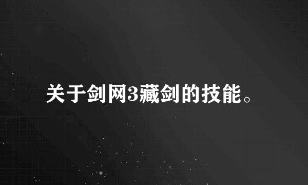 关于剑网3藏剑的技能。