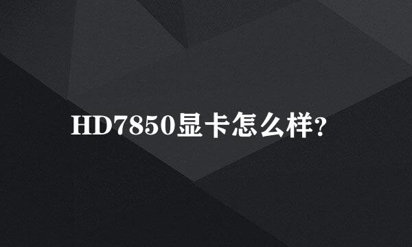 HD7850显卡怎么样？