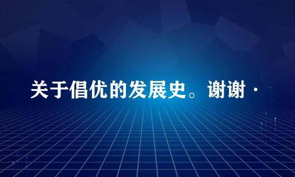 关于倡优的发展史。谢谢·