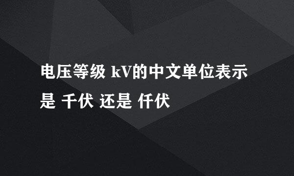 电压等级 kV的中文单位表示 是 千伏 还是 仟伏