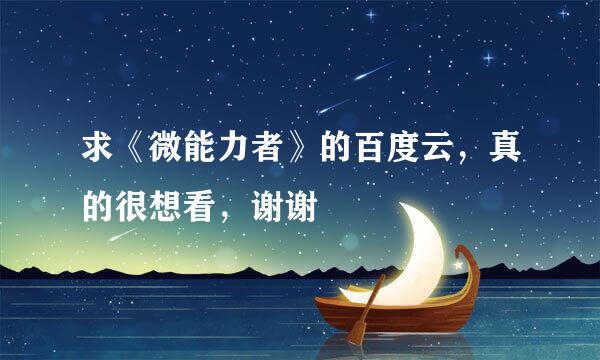 求《微能力者》的百度云，真的很想看，谢谢