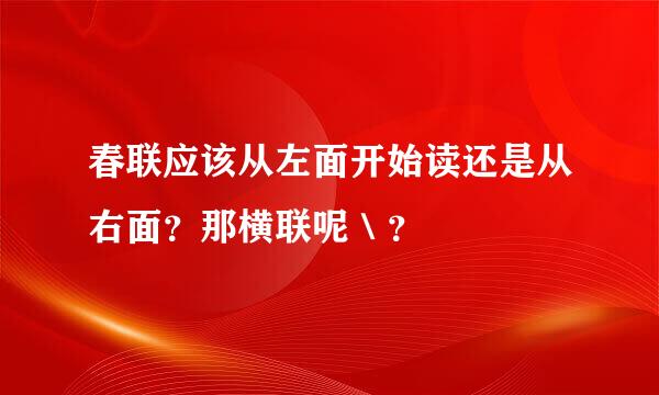 春联应该从左面开始读还是从右面？那横联呢＼？