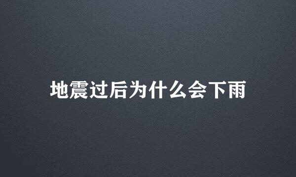 地震过后为什么会下雨