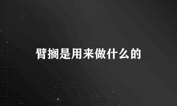 臂搁是用来做什么的