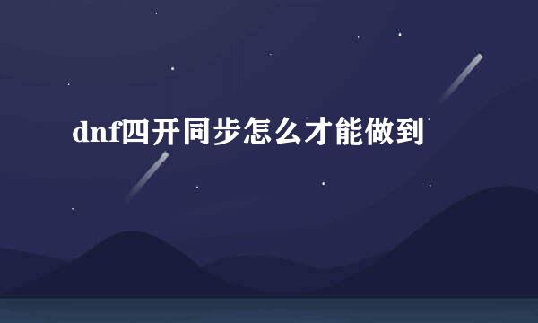 dnf四开同步怎么才能做到