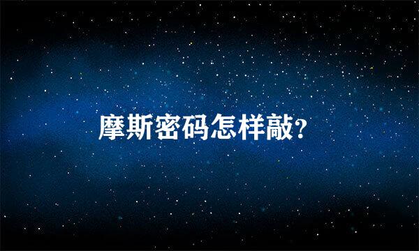 摩斯密码怎样敲？