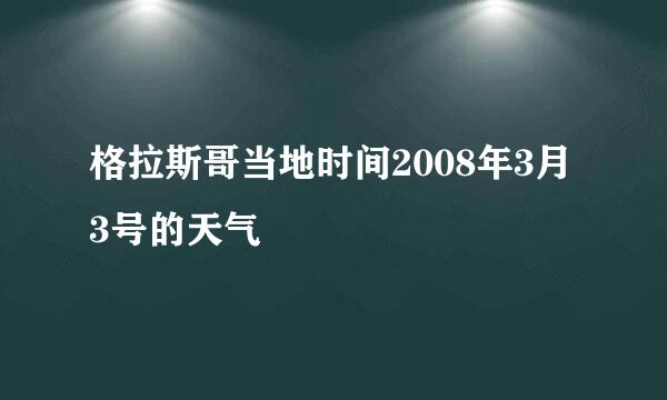 格拉斯哥当地时间2008年3月3号的天气