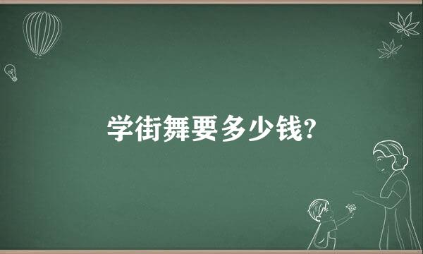 学街舞要多少钱?