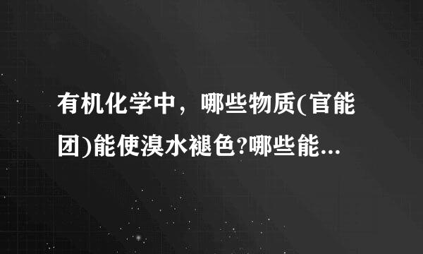 有机化学中，哪些物质(官能团)能使溴水褪色?哪些能使酸性kmno4褪色? 蔗糖和葡萄糖呢? 谢谢