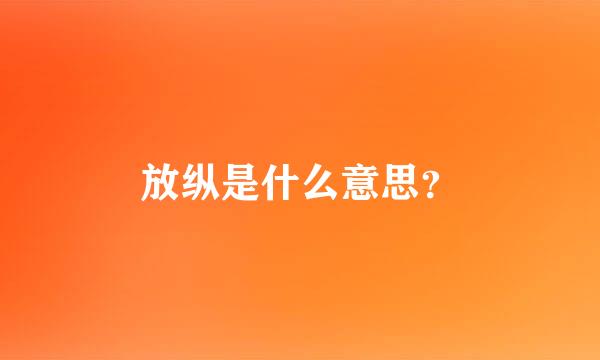 放纵是什么意思？