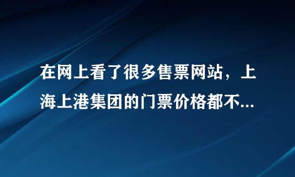 在网上看了很多售票网站，上海上港集团的门票价格都不一样，跪求一个正规网站！