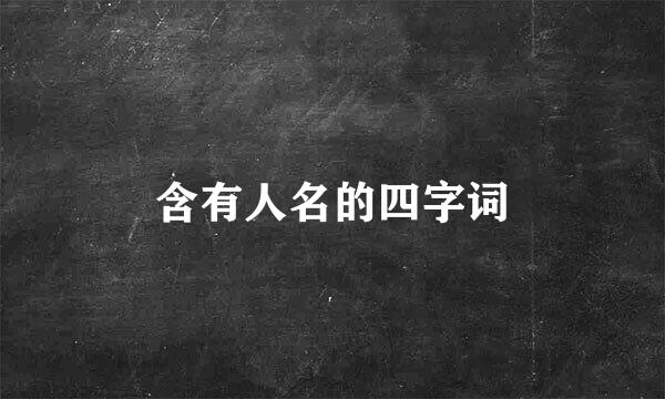 含有人名的四字词