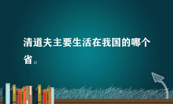 清道夫主要生活在我国的哪个省。