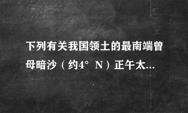 下列有关我国领土的最南端曾母暗沙（约4°N）正午太阳高度的叙述中，正确的是