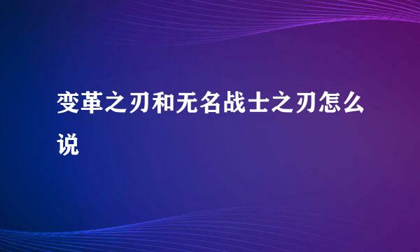 变革之刃和无名战士之刃怎么说