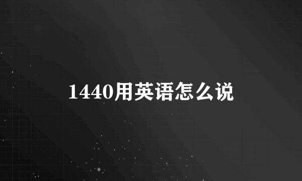 1440用英语怎么说