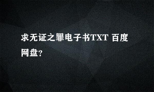 求无证之罪电子书TXT 百度网盘？