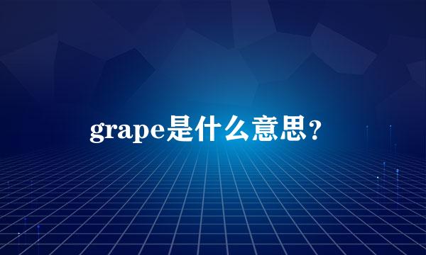 grape是什么意思？