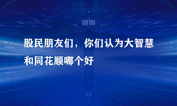 股民朋友们，你们认为大智慧和同花顺哪个好