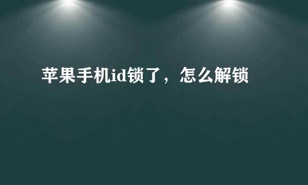 苹果手机id锁了，怎么解锁