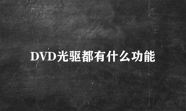 DVD光驱都有什么功能