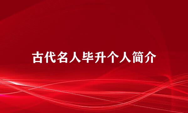 古代名人毕升个人简介