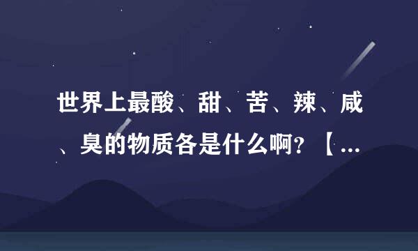 世界上最酸、甜、苦、辣、咸、臭的物质各是什么啊？【注明：此贴非灌水】