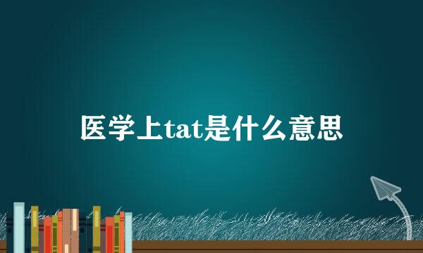 医学上tat是什么意思