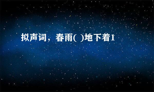 拟声词，春雨( )地下着1