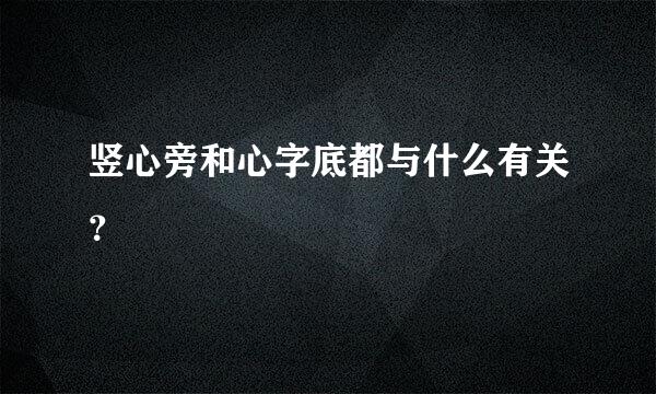 竖心旁和心字底都与什么有关？