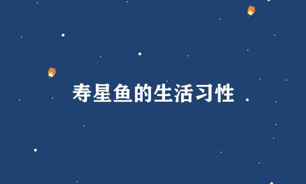 寿星鱼的生活习性