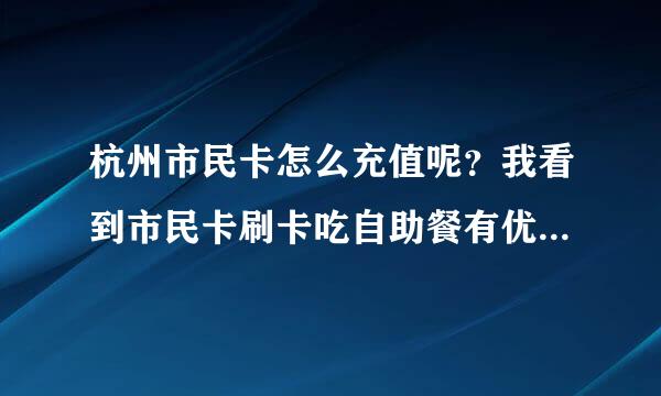 杭州市民卡怎么充值呢？我看到市民卡刷卡吃自助餐有优惠，想给卡里充钱呢