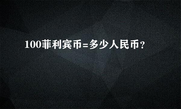 100菲利宾币=多少人民币？