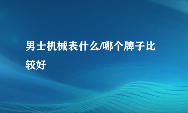 男士机械表什么/哪个牌子比较好